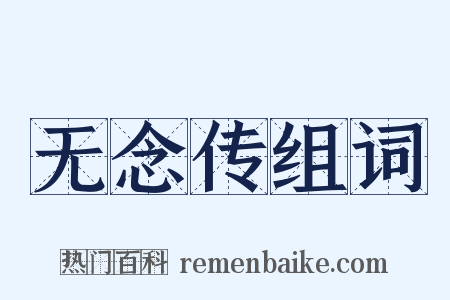 无念传组词是什么意思的图片